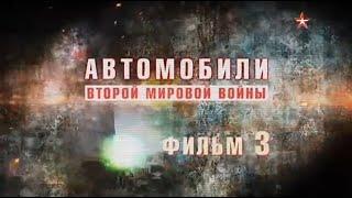 Автомобили Второй мировой  3 серия