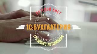 Путевой лист грузового автомобиля в 1С Бухгалтерия 3.0 Заполнить и сохранить путевой лист в 1С 8.3