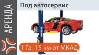 Аренда под грузовой автосервис |  Аренда под автосервис