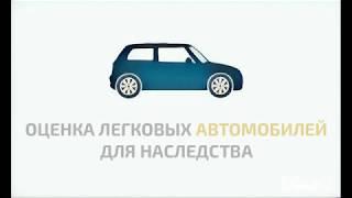 Оценка автомобиля (авто) для наследства, нотариуса в СПб