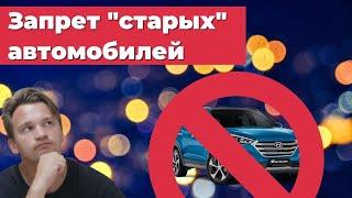 Запрет личных автомобилей старше 10 лет, реальность или очередная байка?  #авто,#автомобили#запрет