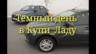 Темные цвета авто в этом сезоне в тренде. Купи_Ладу Тольятти