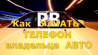 Номер телефона по номеру автомобиля