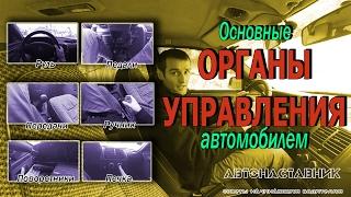 Автонаставник. Основные органы управления автомобилем