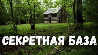 Страшная история. Секретная база. Глава 1.