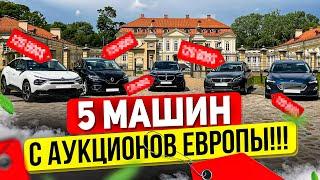 Купили 5 аукционных автомобилей. Сколько сюрпризов обнаружили?