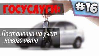 Постановка на учет НОВОГО Авто через ГОСУСЛУГИ 2020