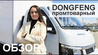 До 1500 кг груза, до 3,5 т полная масса - Dongfeng Промтоварный. Что с ним?