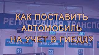 Как поставить на учет Б/У автомобиль #Госуслуги #МоиДокументы #ГБДД #2021