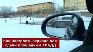 Как настроить зеркала для сдачи площадки в ГИБДД