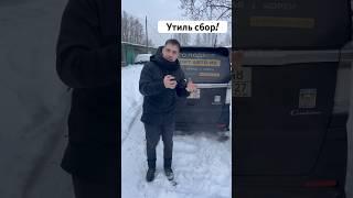 Утилизационный сбор #авто #shorts #утильсбор