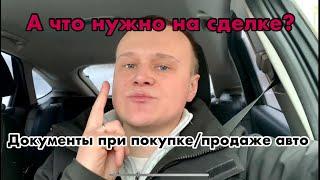 Какие документы нужны для покупки авто