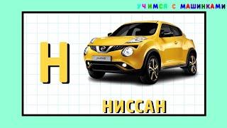 Марки машин Учим алфавит  Brand machines Teach the alphabet