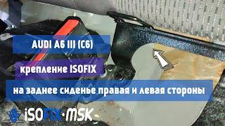 Кронштейн ISOFIX для AUDI A6 III (C6) на заднее сиденье от ISOFIX-MSK