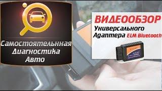 BLUETOOTH Адаптер ELM327 - Диагностика Автомобиля Самому