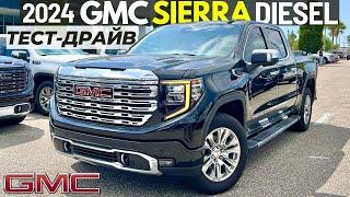 Новый GMC Sierra 1500 Дизель. Тест-драйв рестайлинга Sierra