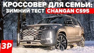 Новый Changan CS95 – 7 мест, 225 л.с., полный привод, цена – от 3 999 900 рублей«