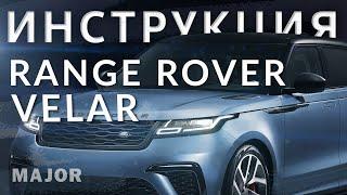 Инструкция  Range Rover Velar 2021 от Major Auto