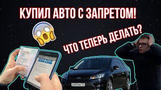 КУПИЛ АВТО С ЗАПРЕТОМ || ЧТО ДЕЛАТЬ?