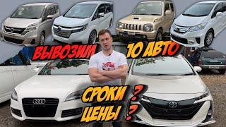 АВТО ИЗ ЯПОНИИ ДЕШЕВЕЮТ КАЖДЫЙ ДЕНЬ ❗️ СРОКИ ПОСТАВКИ УВЕЛИЧИВАЮТСЯ ❗️