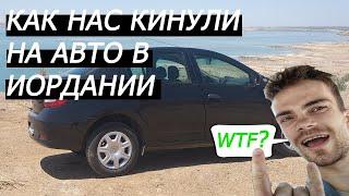 Аренда авто. Как не попасть под развод. Обманули на U-Save и Economybooking