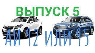 Каким бензином заправлять АИ 92, АИ 92 ЭКО, АИ 95, легковые, внедорожники, Opel, Kreta