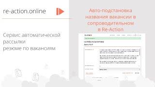 Авто-подстановка названия вакансии в сопроводительном в Re-Action