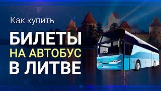 Как купить БИЛЕТ НА АВТОБУС В ЛИТВЕ онлайн ||| Билеты на автобус Вильнюс, Литва