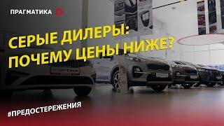 Серые дилеры - кто они? Как избежать обмана при покупке автомобиля?