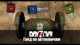 DayZ DayZavr гайд ключи для авто.