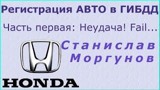 Регистрация Автомобиля в ГИБДД. неудача, провал... Fail. (перезалив)