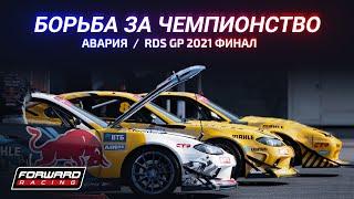 БОРЬБА ЗА ЧЕМПИОНСТВО / АВАРИЯ / RDS GP 2021 ФИНАЛ