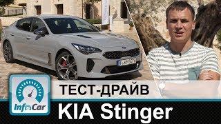 KIA Stinger - тест-драйв InfoCar.ua (КИА Стингер)