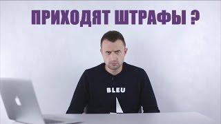 Продал машину, а штрафы приходят - что делать? || Авто-Лето