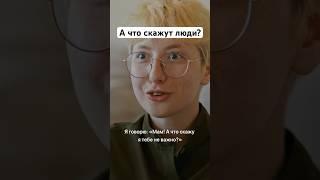 Что скажут люди? || «Бей первой» #shorts