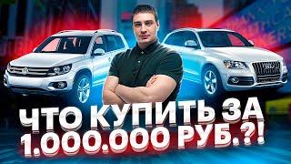 Что купить за миллион рублей в 2021?! Лучшие авто за миллион!