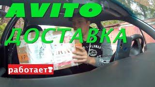 АВИТО ДОСТАВКА ОТЗЫВ?можно ли заказывать через авто