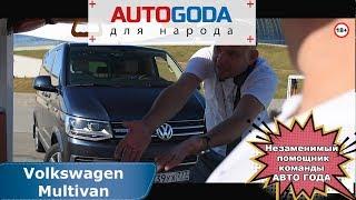 Volkswagen Multivan – палочка-выручалочка команды АВТО ГОДА