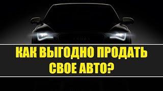 КАК В БЕЛАРУСИ ВЫГОДНО ПРОДАТЬ АВТО? Пошаговая инструкция от Автогаранта.