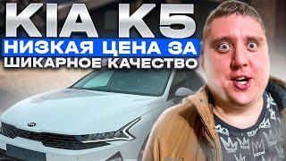 КИА К5 Авто из Кореи - KIA K5 по минимальной цене рынка