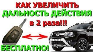 Как увеличить дальность действия ключа автомобиля в 2 раза?