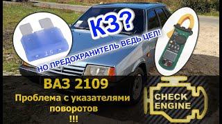 Пропали повороты, замыкание проводки в автомобиле | ВАЗ 2109