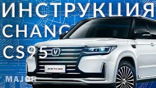 Инструкция Changan CS95 от Major Auto