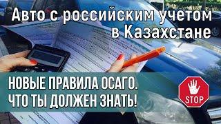 Оформить страховку на авто из РФ в Казахстане стало не возможно. Страховка на авто при въезде в РФ