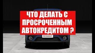 ЧТО ДЕЛАТЬ С ПРОСРОЧЕННЫМ АВТОКРЕДИТОМ? КАК ЗАКРЫТЬ КРЕДИТ НА АВТОМОБИЛЬ