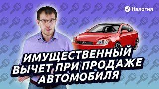 Имущественный вычет при продаже авто