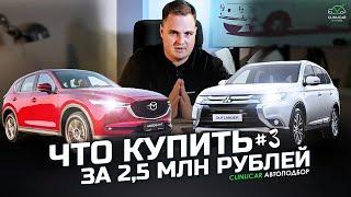 ЧТО КУПИТЬ ЗА 2.5 МЛН РУБЛЕЙ. АВТОПОДБОР CLINLICAR #купитьавто #мицубишиаутлендер #маздасх5