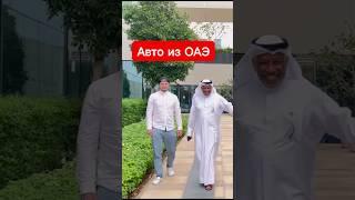 Авто из ОАЭ.Доставка и растаможивание в РФ и СНГ "под ключ". #альсаваби #автобизнес #партнёр