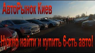 Цены на АвтоРынке Киева! Обзор цен и поиск автомобиля для покупки!