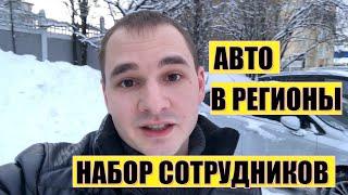 Авто в регионы  Набор сотрудников